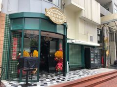 门面-皇后餐厅-煲仔·小菜·打边炉(古北店)