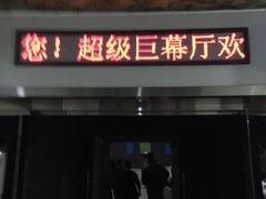 -天幕新彩云国际影城(激光巨幕店)