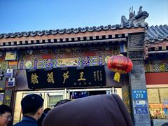 -糖葫芦王保定名吃(古莲花池店)