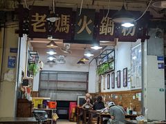-老妈火锅粉(幸福路步行街店)