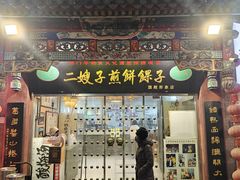 -清真·二嫂子煎饼果子(鼓楼旗舰形象店)