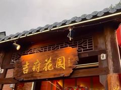 -梁溪河畔·吉府花园(南长街南下塘店)