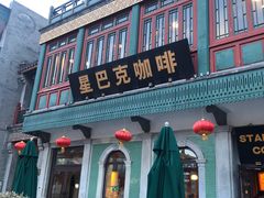 门面-星巴克臻选(北京前门大街店)