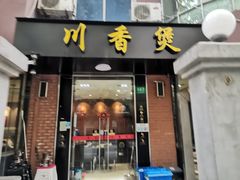 门面-川香煲(茅台路店)