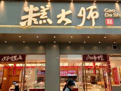 -糕大师•手作鲜糕点(滨湖万达店)
