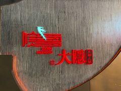 -大隐·成都火锅Bistro(合生麒麟新天地店)