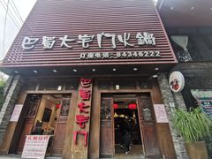 门面-巴蜀大宅门火锅(新华公园店)