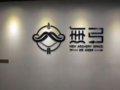 -無弓射箭俱乐部(领展中心城店)