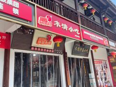 -沙县小吃文化城