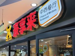 -豪享来中西餐厅(隆昌店)