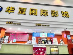 -华夏影城百步亭店(杜比全景声)