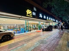 -马尔龙新疆饭店·清真(长青路店)