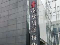 -长沙简牍博物馆