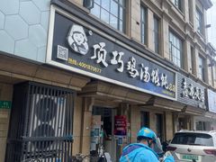 -顶巧鸡汤馄饨(虹口总店)