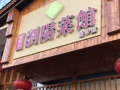 -笨罗卜浏阳菜馆(星沙店)
