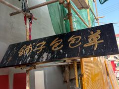 -草包包子铺1937(普利街店)