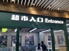 -果蔬好生活超市(乐堤港店)