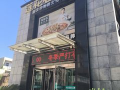 -莲花石酸菜鱼(海滨东路店)