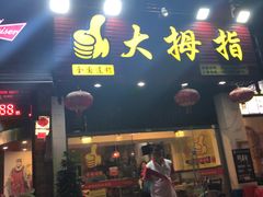 门面-大拇指龙虾(娄葑文体中心店)