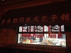 门面-津门永胜包子铺(哈尔滨道总店)