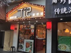 门面-丁记盐蘸牛肉·新杭菜(河东路店)