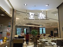 大堂-至潮餐厅精致粤菜·活鲈鱼·走地鸡(珠江新城店)