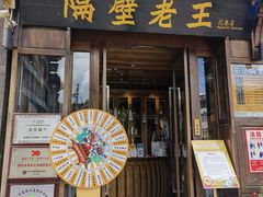 门面-隔壁老王·家常云南菜(花巷店)