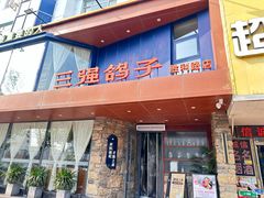 -三强鸽子(胜利路店)