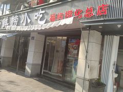 -福屿鲜捞小吃·捞化(福屿总店)