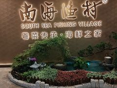 -南海渔村(珠江新城店)