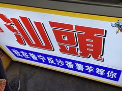 -普宁反沙番薯芋头