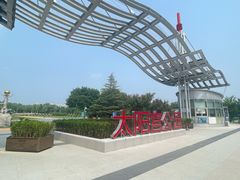 -太阳宫公园