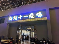 -新湖烧鸡(光明店)