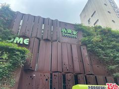 -外婆家(杭州马塍店·杭帮菜名店)