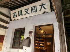 -黎里古镇