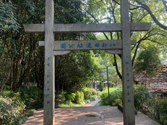 -八卦田遗址公园