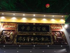 -邵子牙·中华老字号(定安路店)