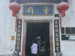 -董府·古宅餐厅