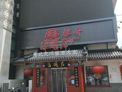 门面-海碗居(牡丹园店)