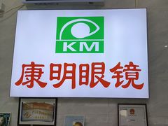-康明眼镜(平海店)