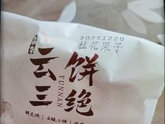 -嘉华鲜花饼·现烤(昆明老街店)