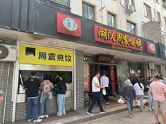 -周震馄饨
