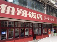 -鲁哥饭店(北正街店)