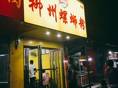 门面-阿生哥螺蛳粉(永安街店)
