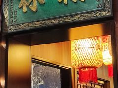 -晓林火锅(安定门店)