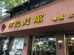 门面-何记面馆(龙泉山店)