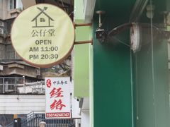 -公仔堂港式茶餐厅(西村店)