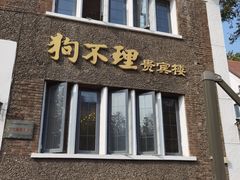 -狗不理(贵宾楼店)