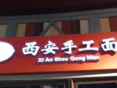 门面-西安手工面(万象城店)