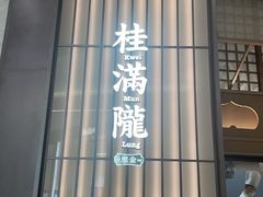 -桂满陇·海市蜃楼·黑金(国金店)